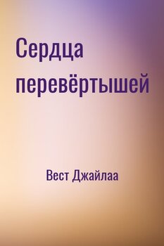 Сердца перевёртышей