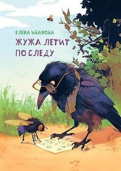 Жужа летит по следу