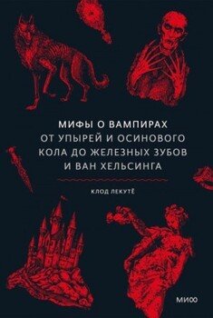 Мифы о вампирах. От упырей и осинового кола до железных зубов и Ван Хельсинга Мифы о вампирах. От упырей и осинового кола до железных зубов и Ван Хельсинга