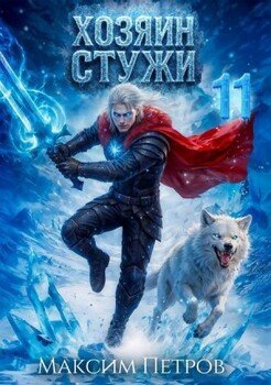 Хозяин Стужи 11