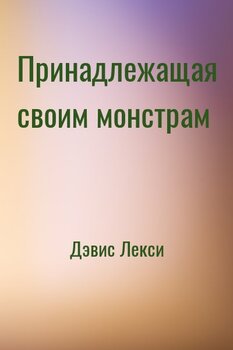 Принадлежащая своим монстрам