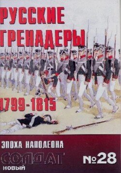 Русские гренадеры 1799-1815 28