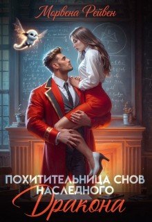 Похитительница снов наследного принца