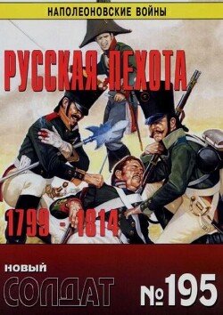 Русская пехота 1799-1814