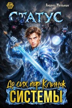 Статус: До сих пор Клинок Системы