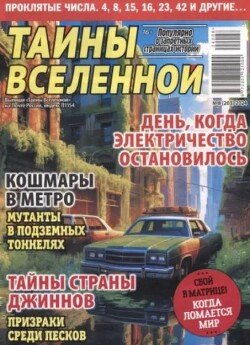 Тайны вселенной 2024 №08
