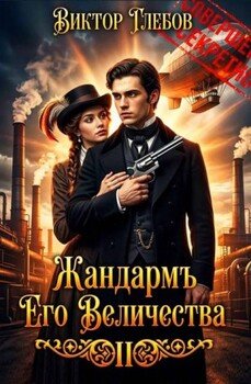 Жандармъ Его Величества: Полёт Валькирии