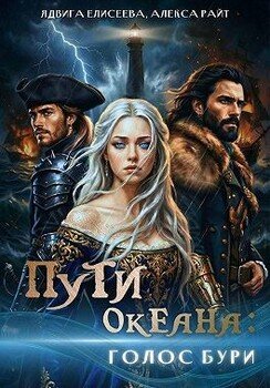 Пути океана: голос бури