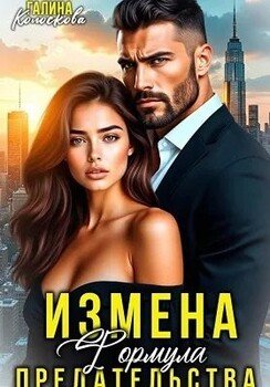 Измена. Формула предательства