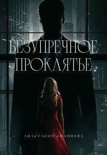Безупречное проклятье