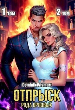 Отпрыск рода Орловых. Том 1-2