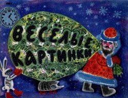 Весёлые картинки 1967 №01