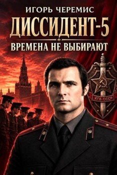Времена не выбирают
