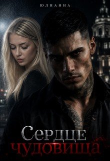 Сердце чудовища. Книга 1