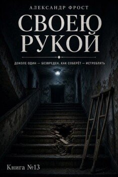 Своею рукой