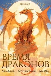 Время драконов - 2