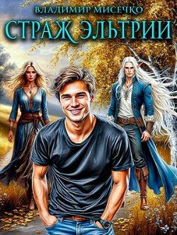 Страж Эльтрии