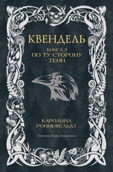 По ту сторону тени