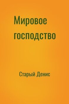 Мировое господство