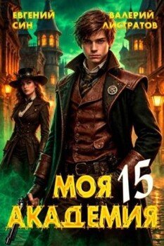 Моя Академия 15