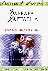 Влюбленные беглецы