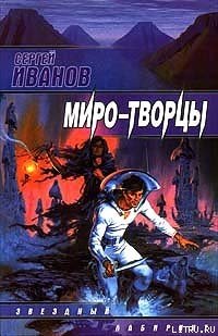 Миро-Творцы