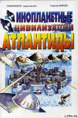 Инопланетные цивилизации Атлантиды