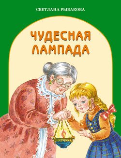 Чудесная лампада