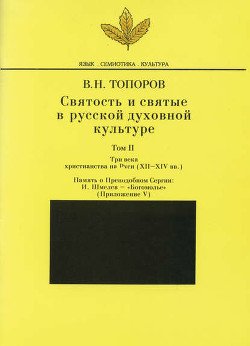 Святость и святые в русской духовной культуре2 том