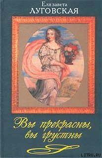 Вы прекрасны, вы грустны