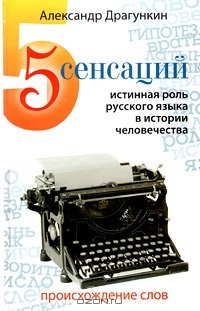 5 сенсаций. Истинная роль русского языка в истории человечества