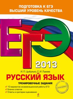 ЕГЭ-2013. Русский язык. Тренировочные задания