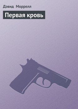 Первая кровь