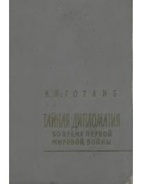 Тайная дипломатия во время Первой Мировой войны