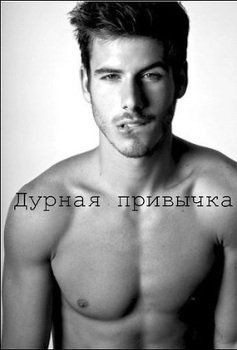 Дурная привычка 