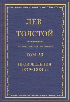 Полное собрание сочинений. Том 23
