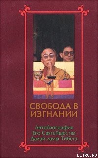 Свобода в изгнании. Автобиография Его Святейшества Далай Ламы Тибета.