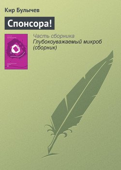 Спонсора !