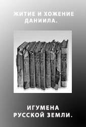 Житие и хожение Даниила, игумена русской земли