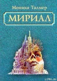 Мириал. В моём мире я буду Богом