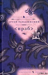 <НРЗБ>