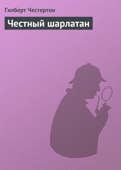 Честный шарлатан