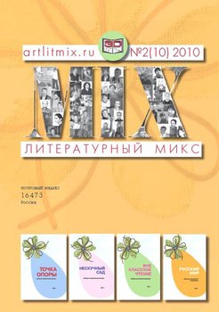 Литературный МИКС №2 2010