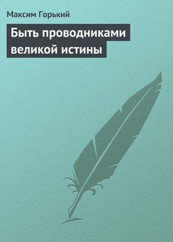 Быть проводниками великой истины