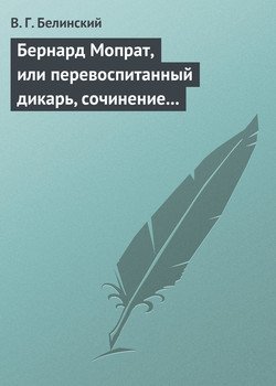 Бернард Мопрат, или перевоспитанный дикарь, сочинение Жорж Занд 