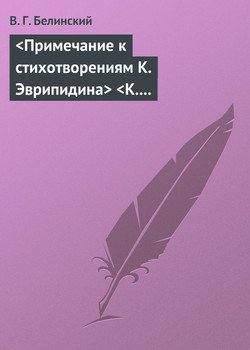 <Примечание к стихотворениям К. Эврипидина><К. С. Аксакова>