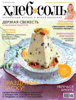 ХлебСоль. Кулинарный журнал с Юлией Высоцкой. №4 , 2012