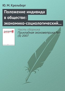 Положение индивида в обществе: экономико-социологический подход