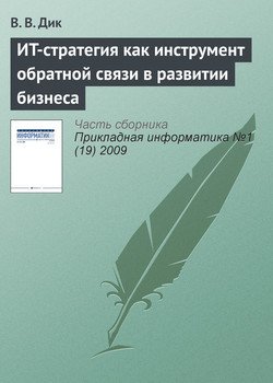 ИT-стратегия как инструмент обратной связи в развитии бизнеса