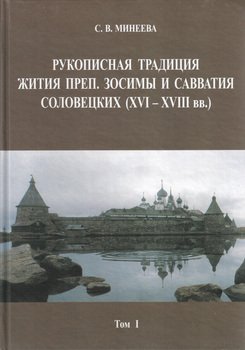 Рукописная традиция Жития преп. Зосимы и Савватия Соловецких . Том I